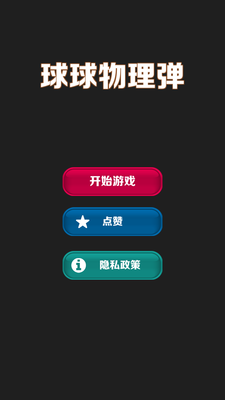 球球物理弹游戏截图