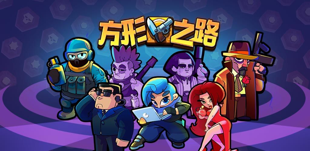 方形之路