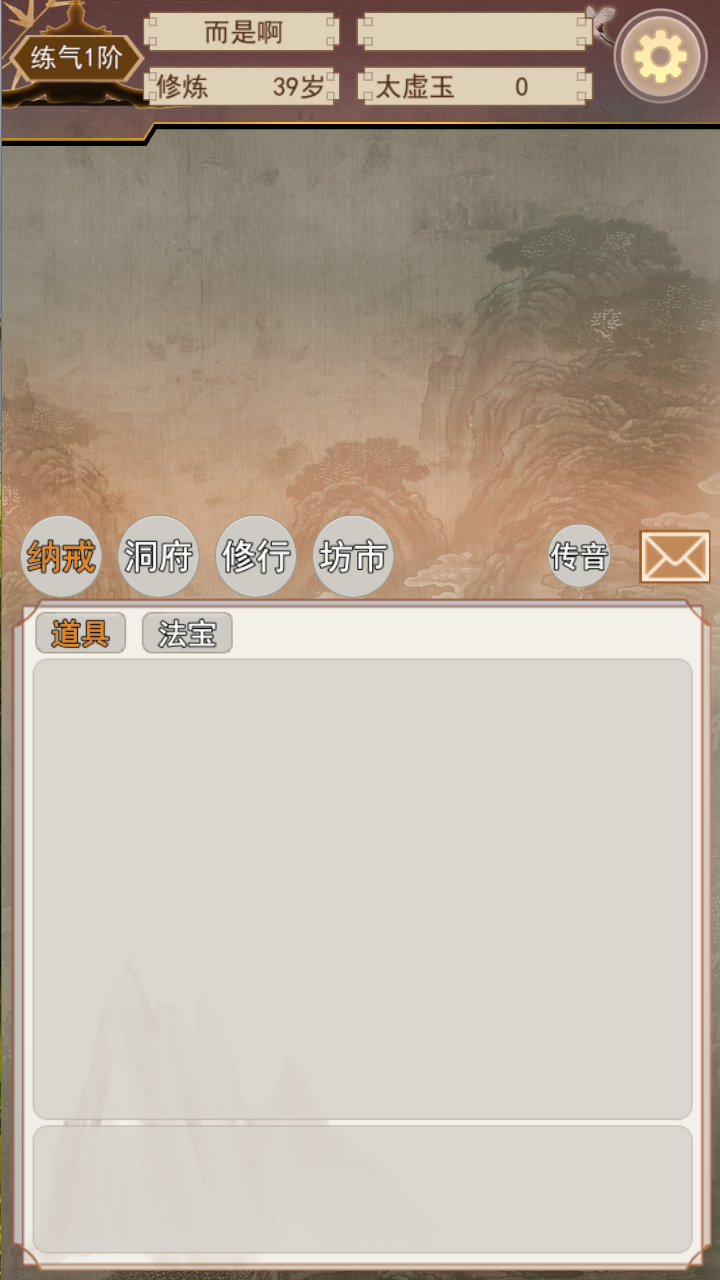 太虚修真录游戏截图