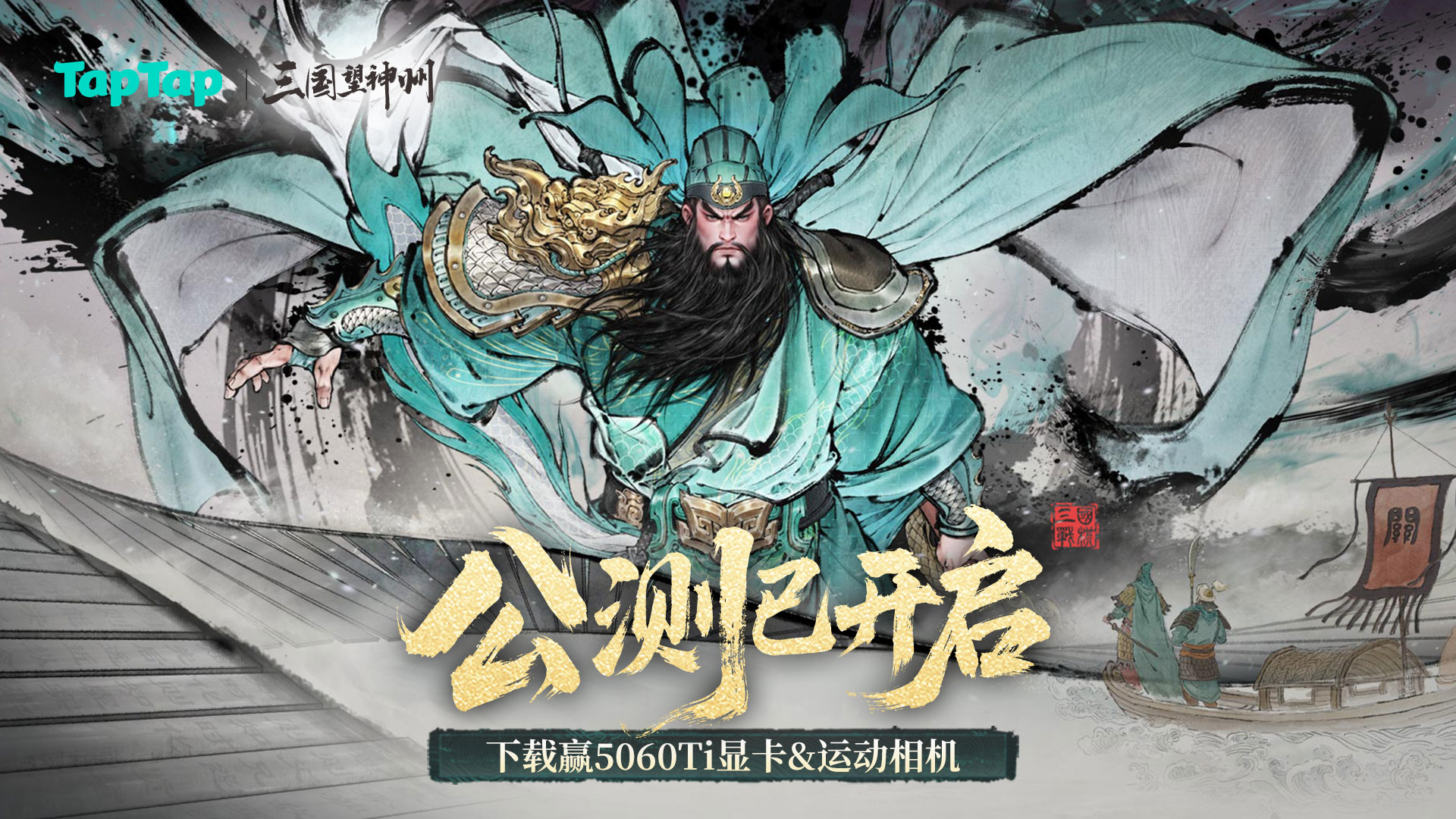 下载《三国望神州》抽5060Ti显卡、运动相机、京东卡等海量福利