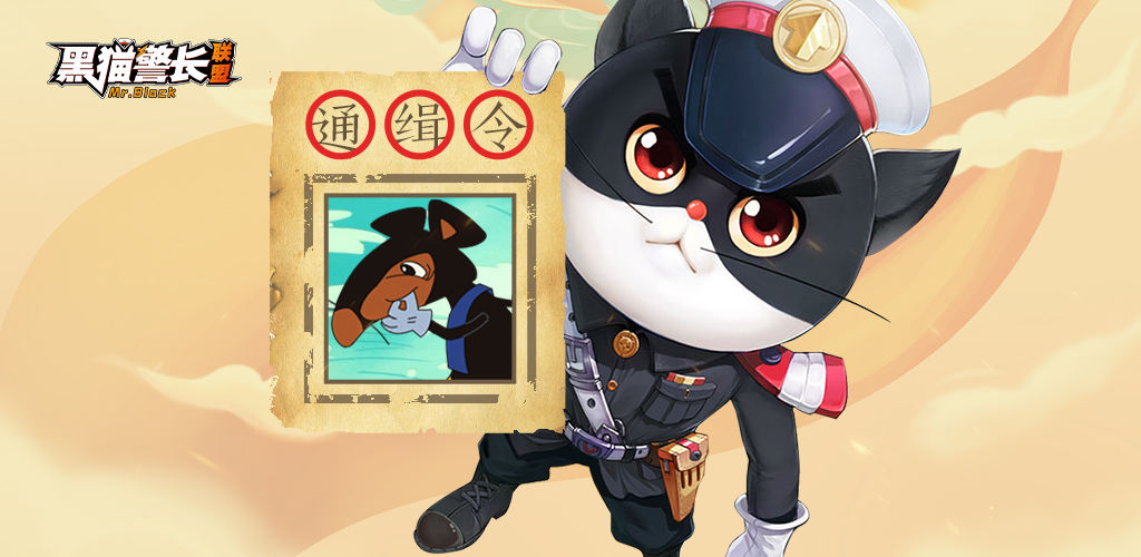 黑猫警长联盟