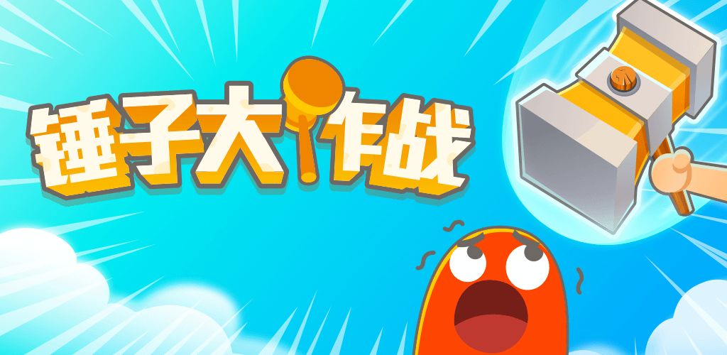 锤子大作战