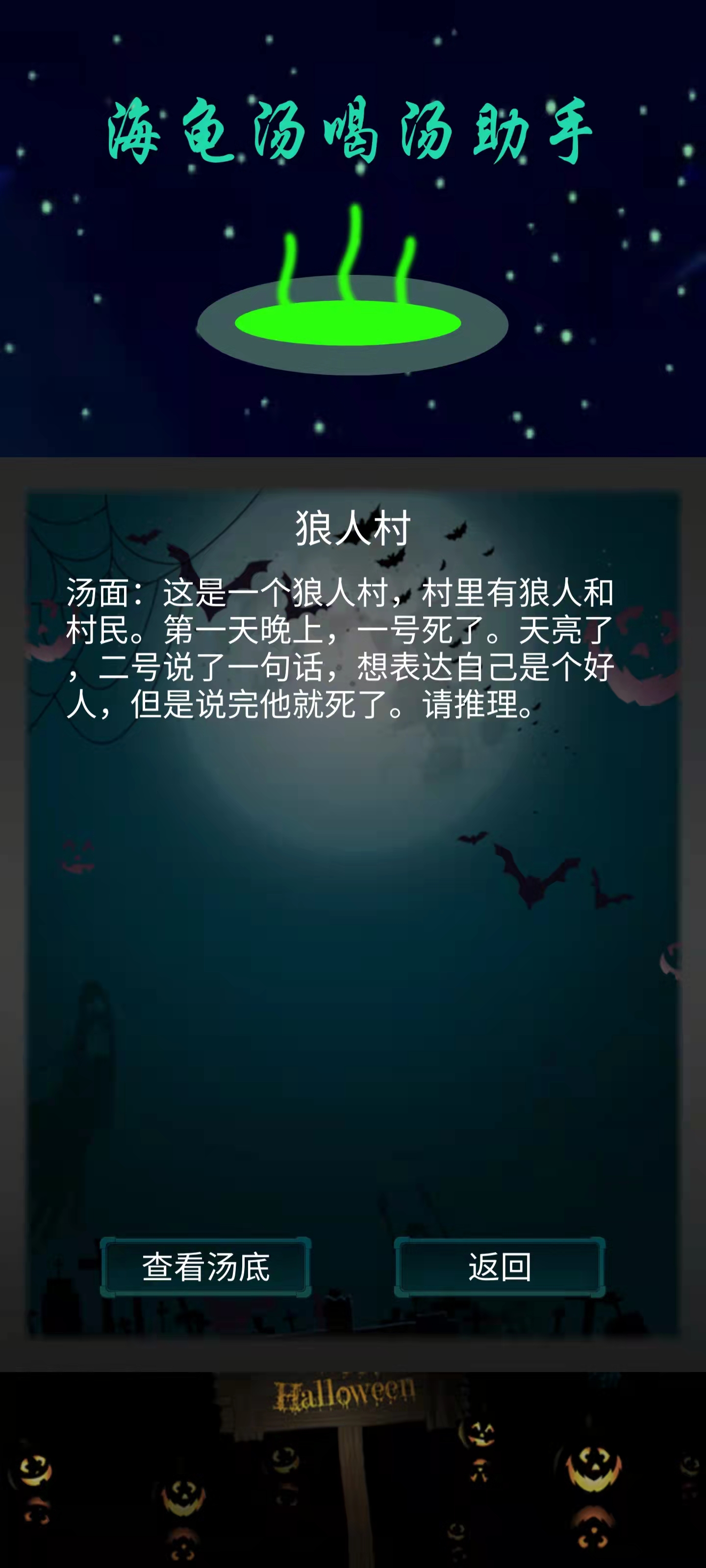 海龟汤喝汤助手游戏截图