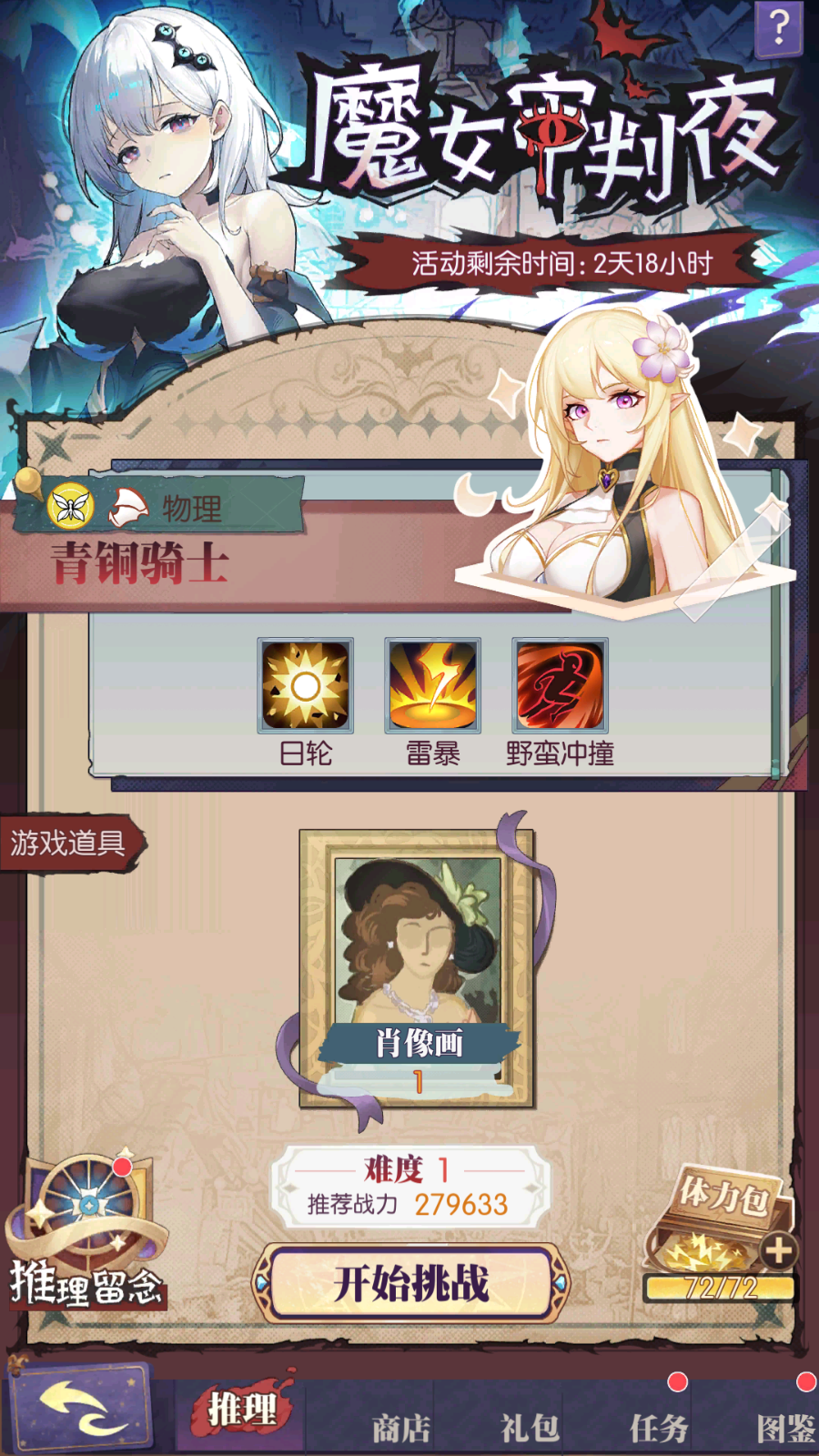 限时活动「魔女审判夜」