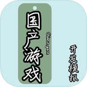 国产游戏开发模拟icon