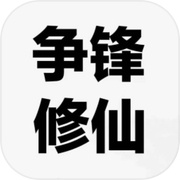 争锋修仙icon