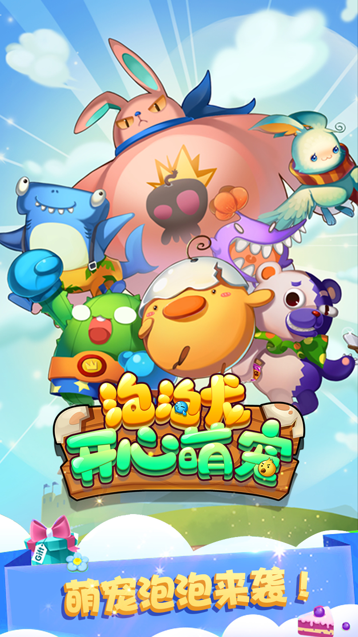 泡泡龙开心萌宠游戏截图