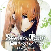 STEINS;GATE Phenogram KR