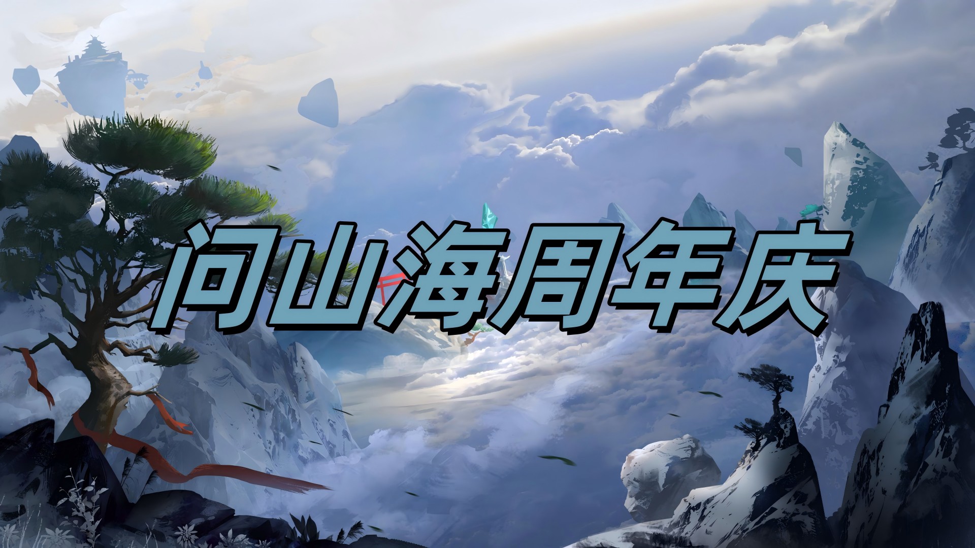 周年庆活动版本
