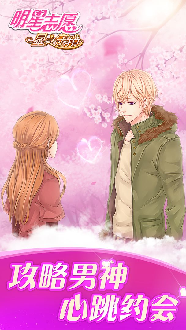 明星志愿:星之守护游戏截图