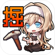 【掘るハクスラ】-DIGDIGDIG-【素材収集系ハクスラRPG/やりこみサバイバル】