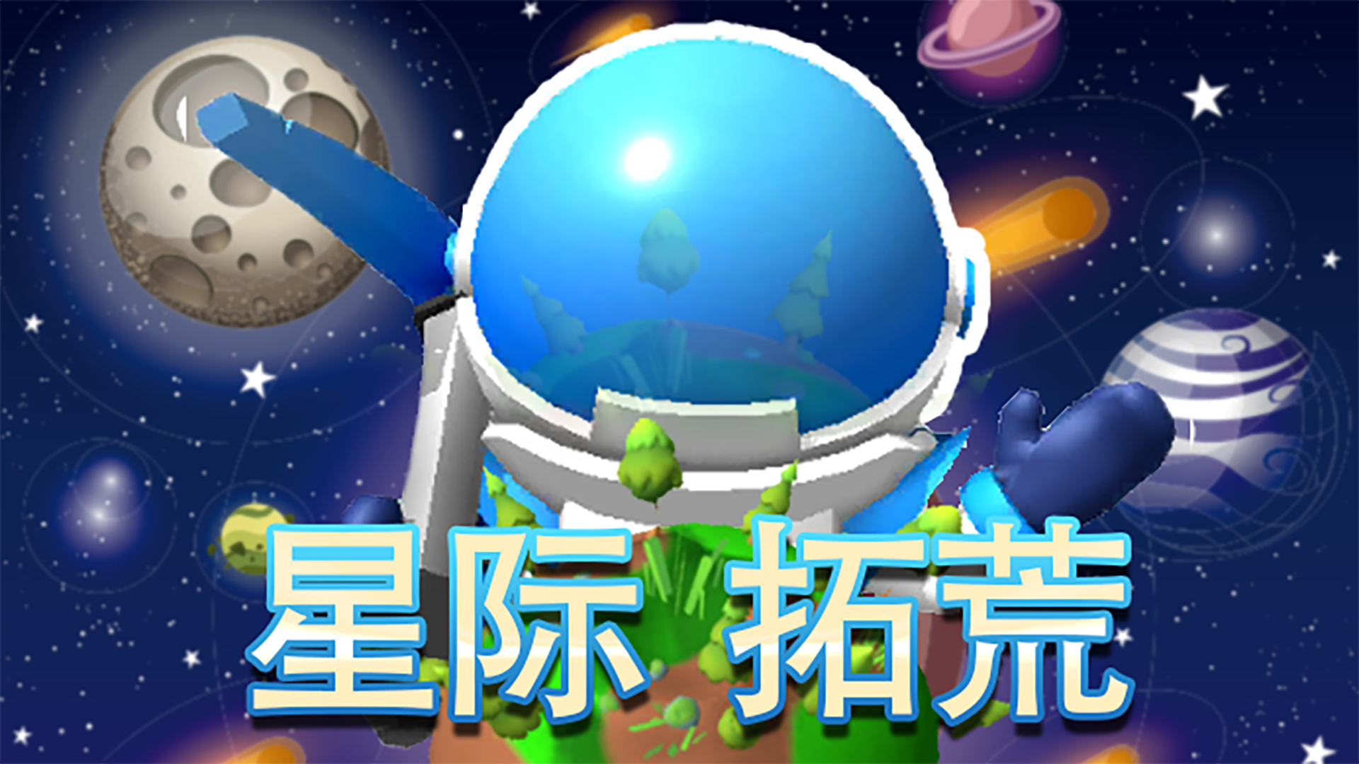 星际拓荒游戏截图