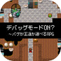 デバッグモードON?〜バグか王道か選べるRPG〜icon