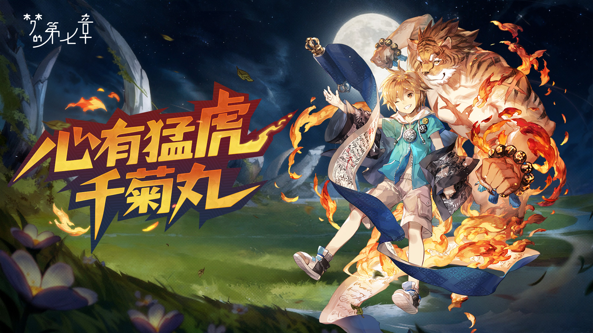 心有猛虎 千菊丸