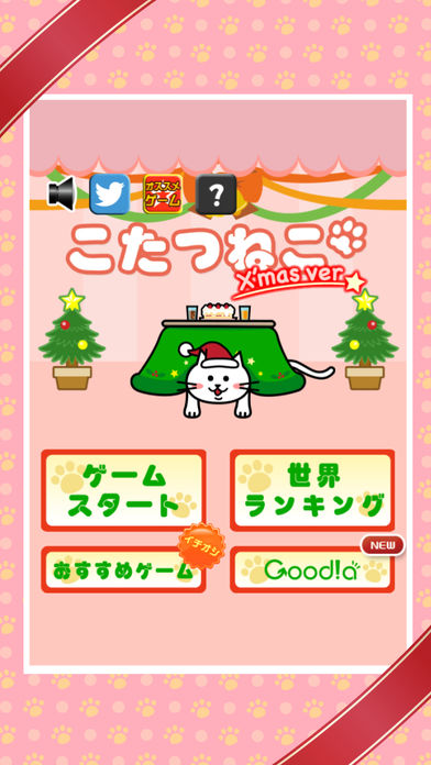 こたつねこ 〜X'masバージョン〜游戏截图