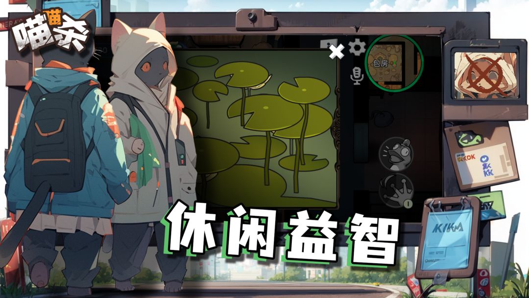 喵喵杀游戏截图