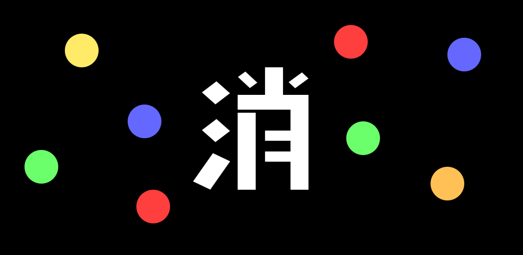消除颜色游戏截图