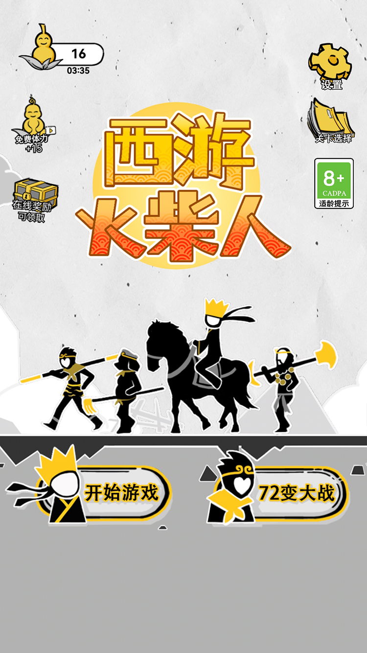西游火柴人游戏截图