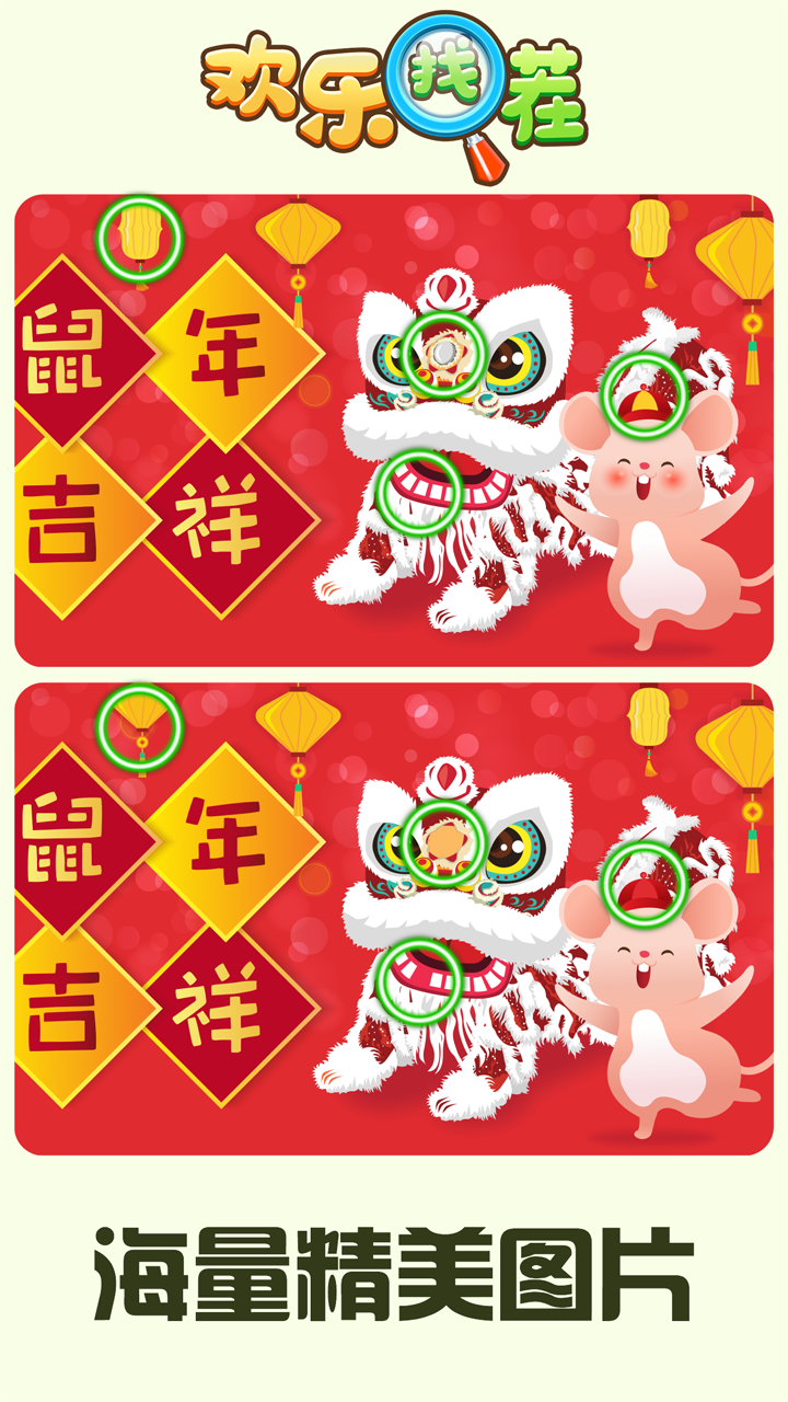欢乐找茬游戏截图