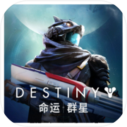命运:群星