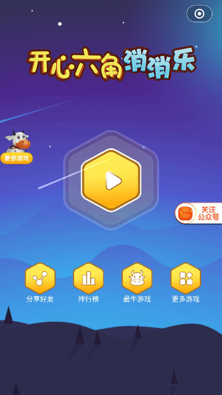 开心六角消消乐游戏截图