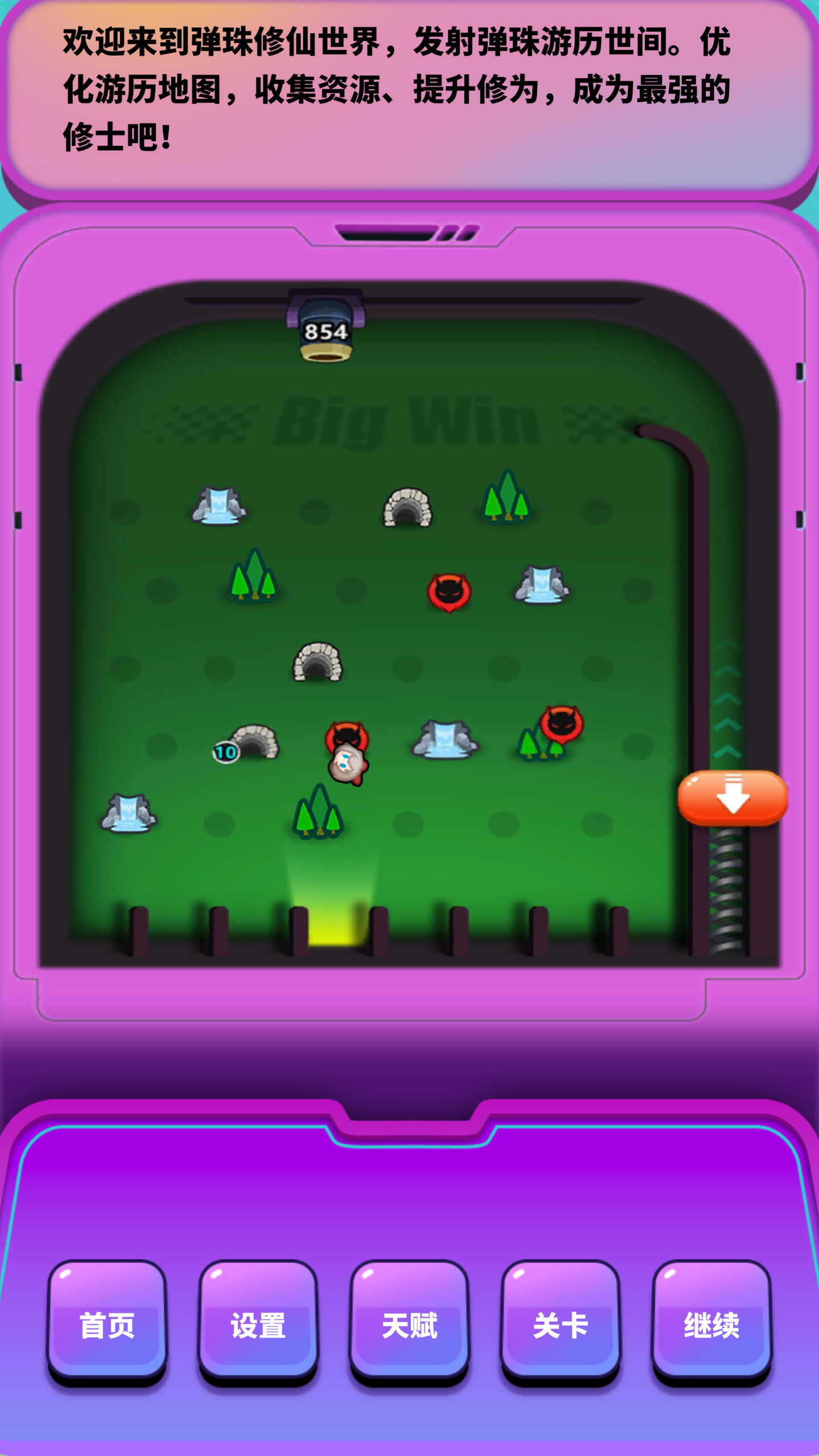 弹珠修仙游戏截图