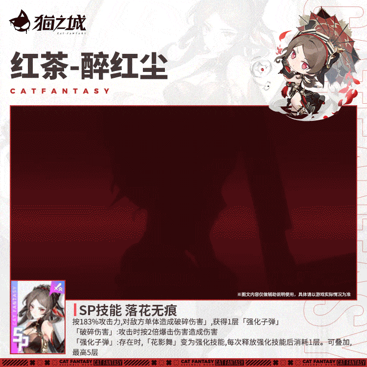 「红茶-醉红尘」-技能介绍