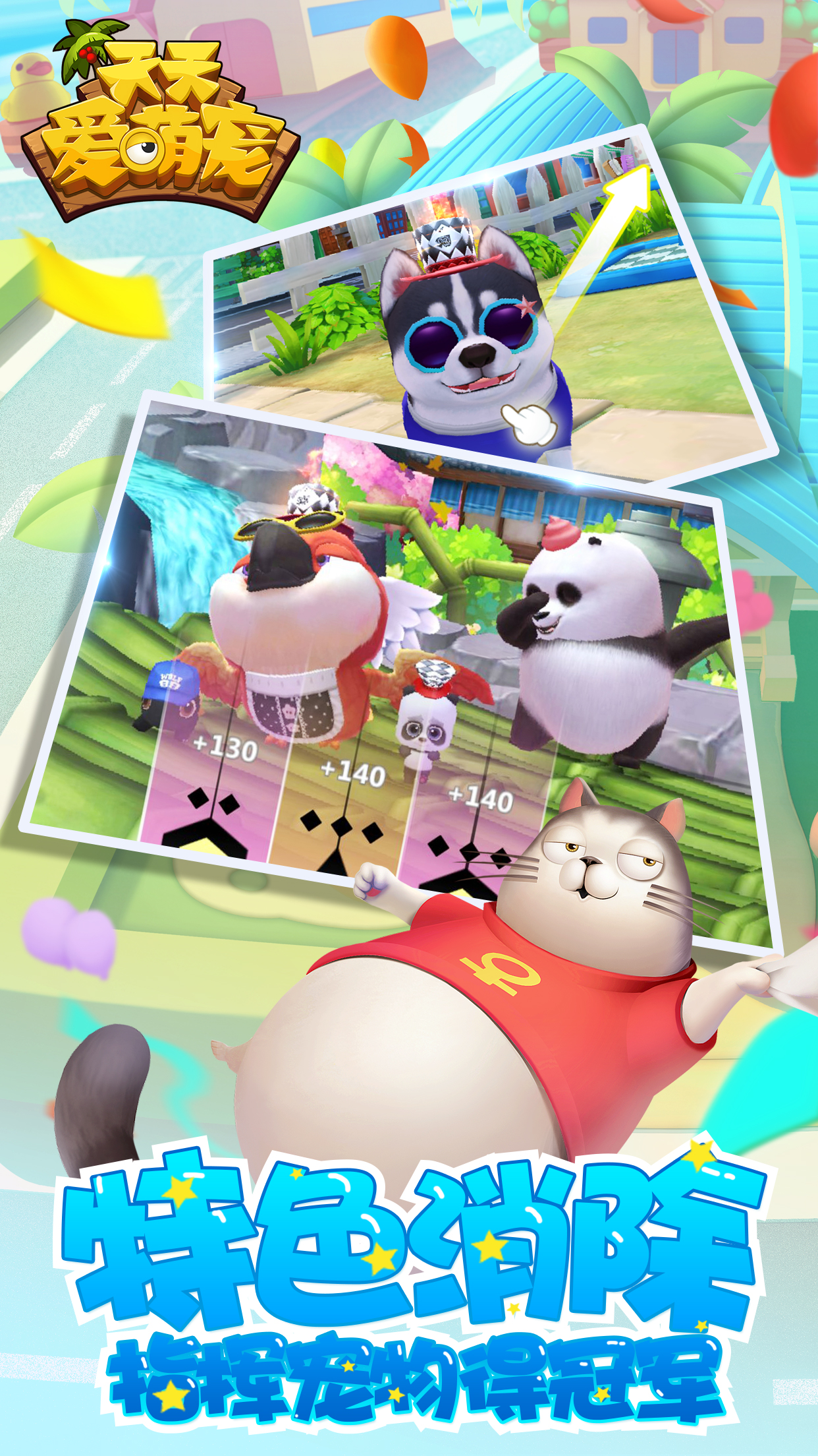 天天爱萌宠游戏截图