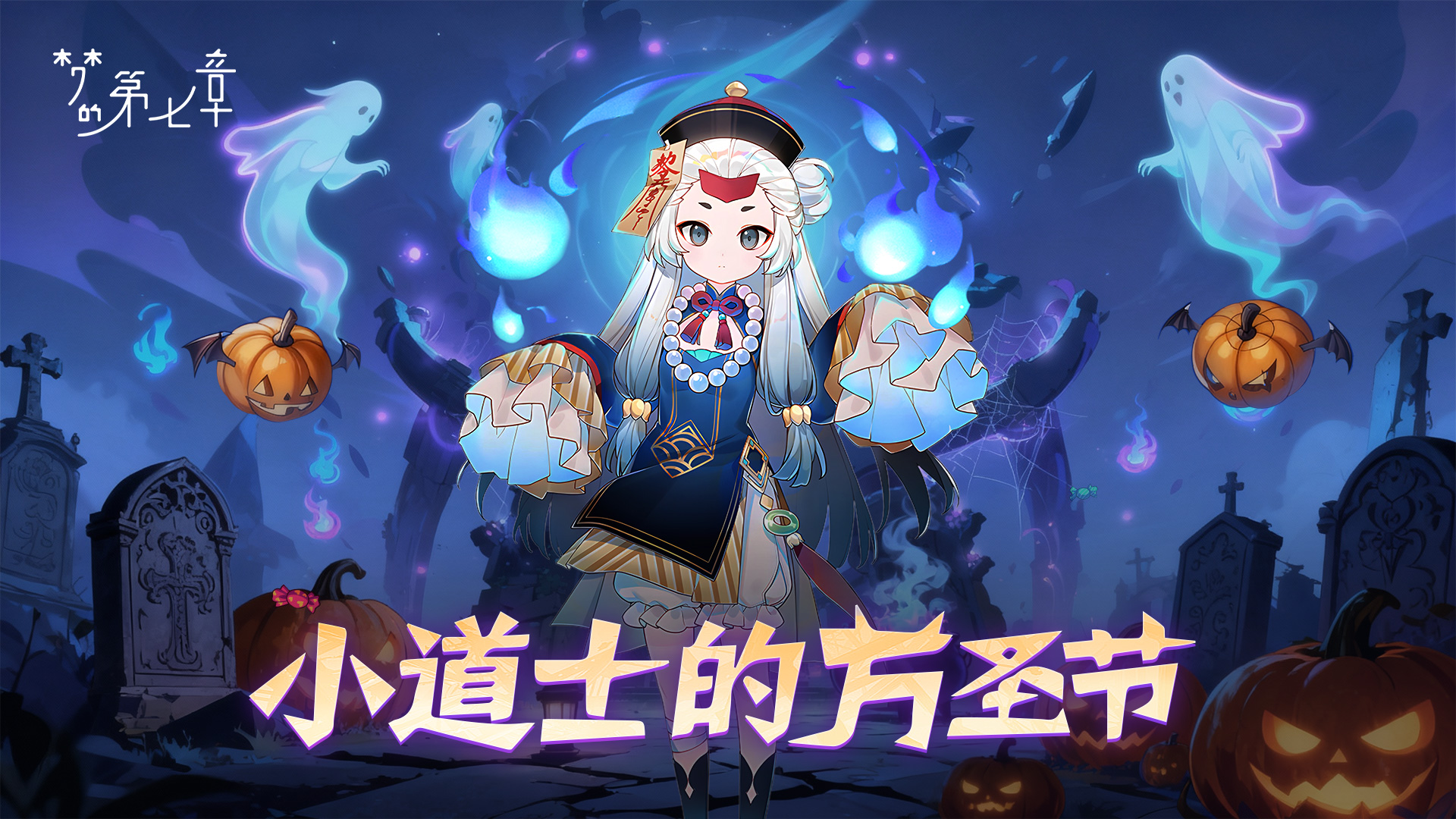 小道长的万圣夜