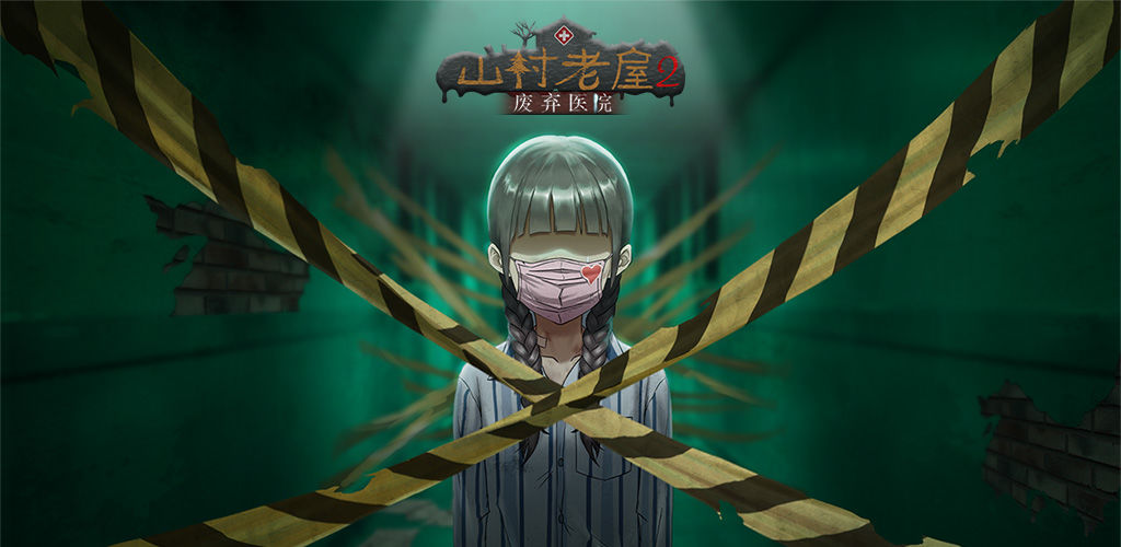 山村老屋2之废弃医院(测试版)