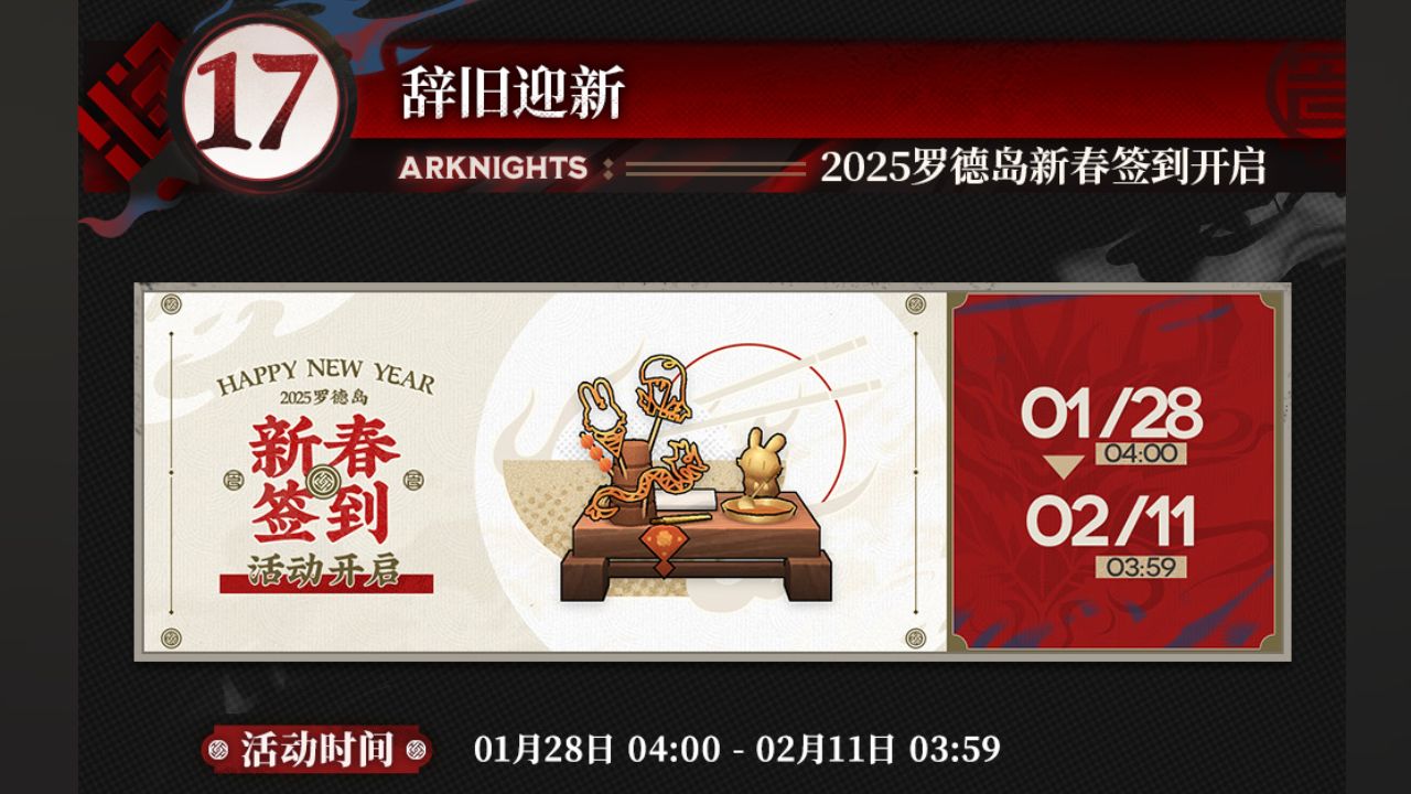 2025罗德岛新春签到开启