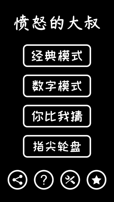 愤怒的大叔 - 喝酒游戏聚会玩吧游戏截图