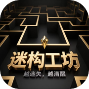 迷构工坊