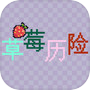 草莓历险icon