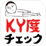 KY度チェックicon