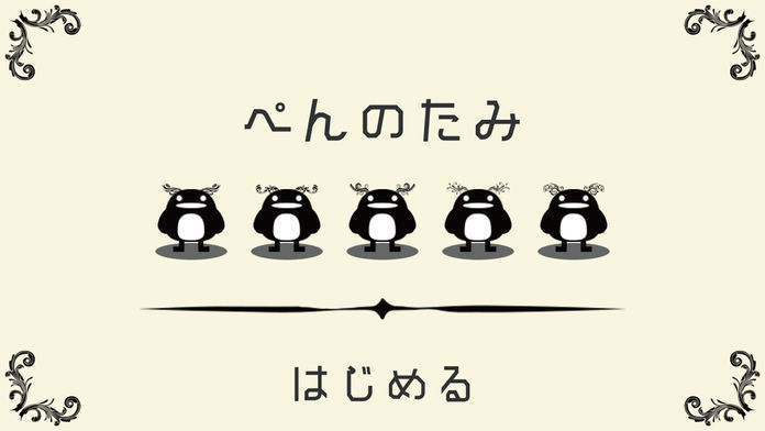 ペんのたみ游戏截图