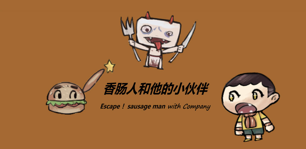 香肠人和他的伙伴游戏截图