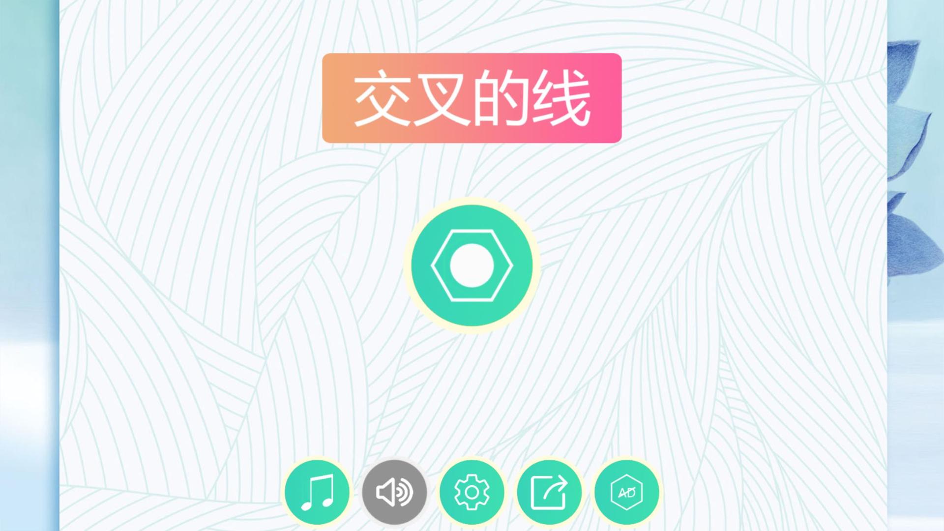 交叉的线HD游戏截图