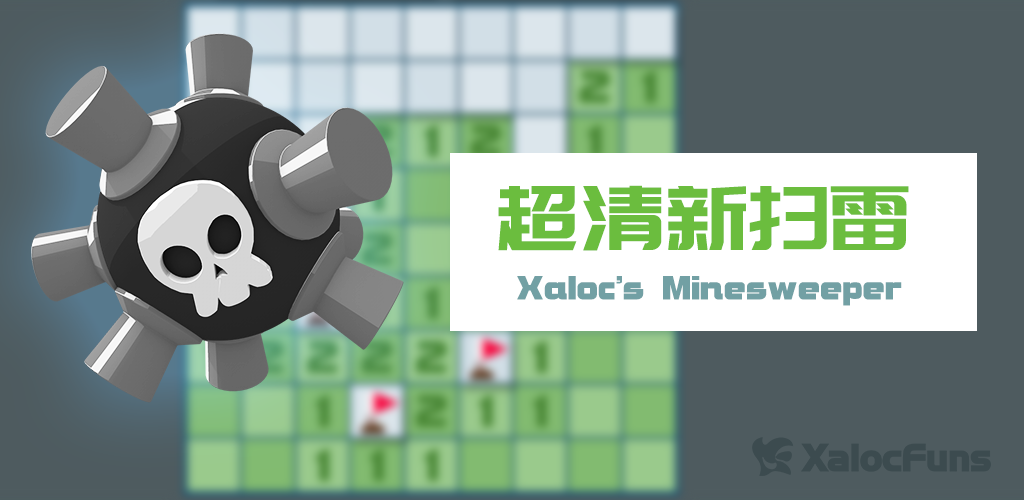 超清新扫雷 - Xaloc's Minesweeper游戏截图