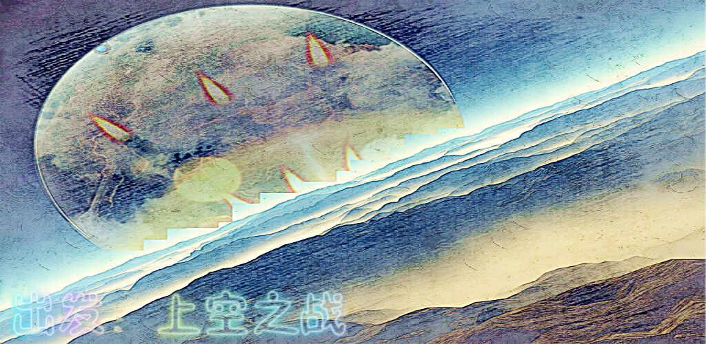 出发：上空之战游戏截图