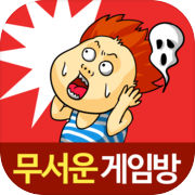 무서운게임방icon