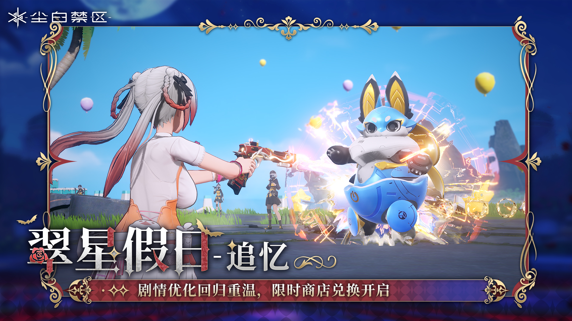 【翠星假日-追忆】