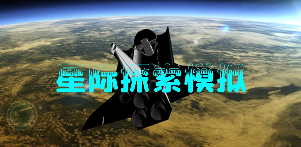星际探索模拟