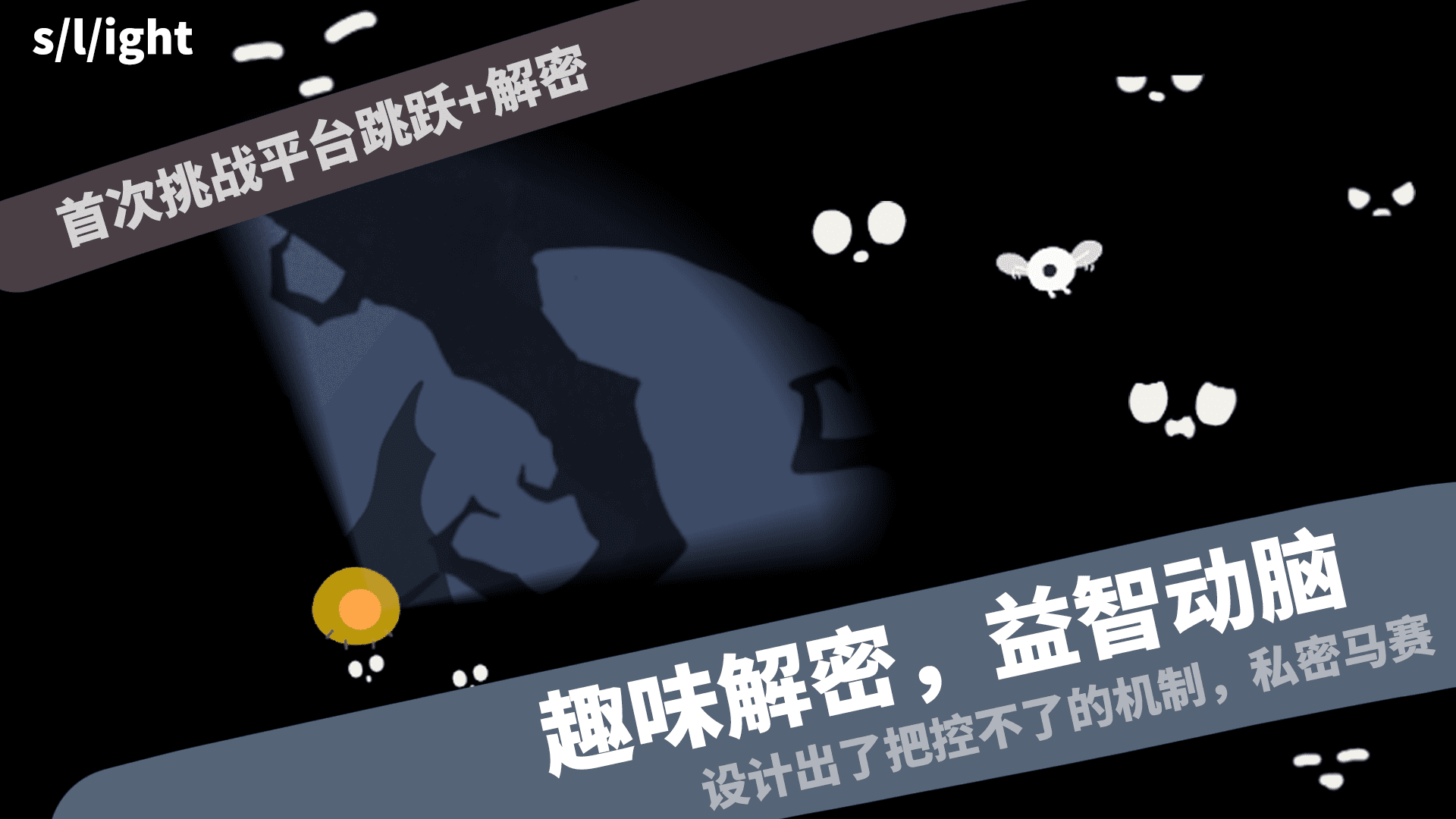 s/l/ight游戏截图