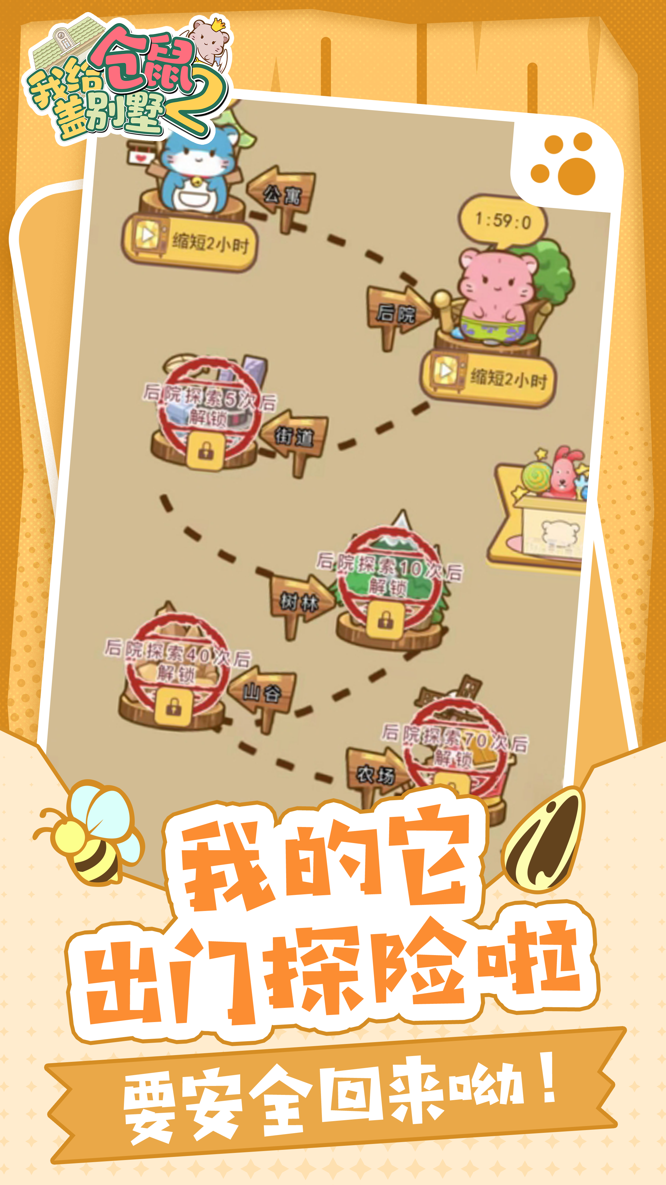 我给仓鼠盖别墅2游戏截图