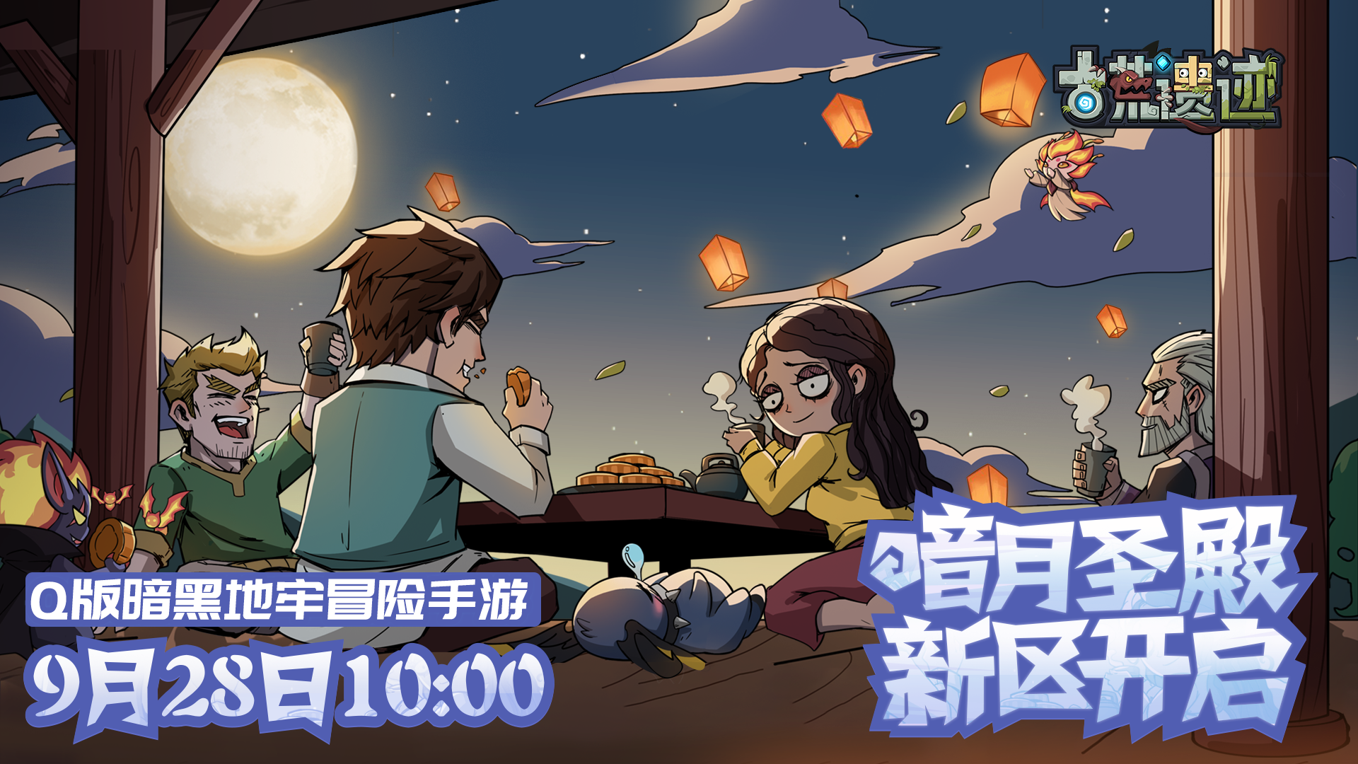 「9.28暗月圣殿新区开启」