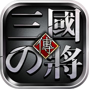 真三国：猛将传