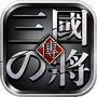 真三国：猛将传icon