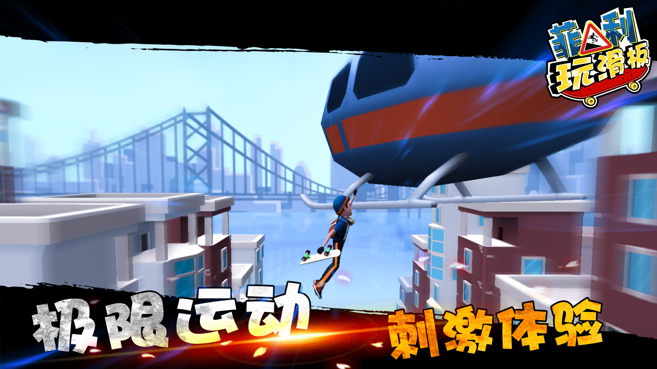 菲利玩滑板游戏截图