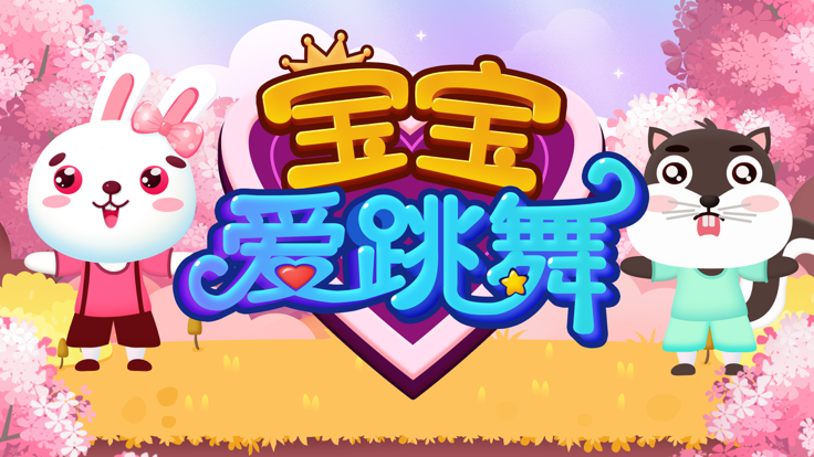 女孩爱跳舞-音乐舞蹈游戏游戏截图